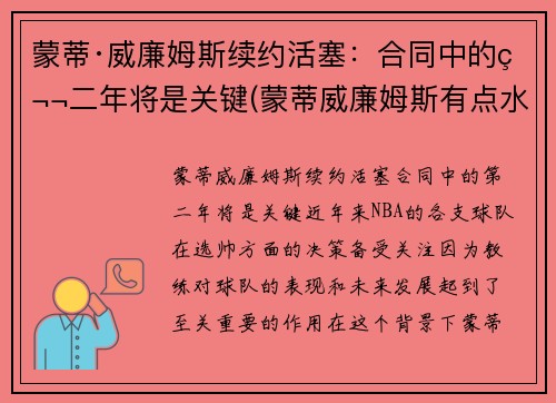 蒙蒂·威廉姆斯续约活塞：合同中的第二年将是关键(蒙蒂威廉姆斯有点水平)