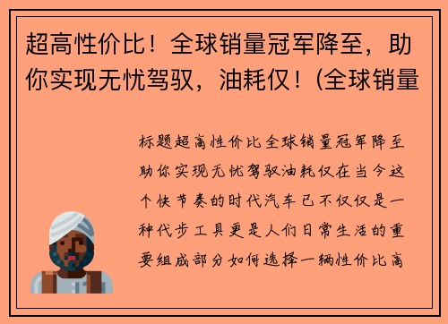 超高性价比！全球销量冠军降至，助你实现无忧驾驭，油耗仅！(全球销量冠军suv)