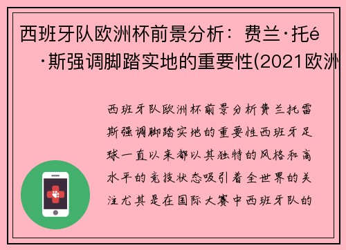 西班牙队欧洲杯前景分析：费兰·托雷斯强调脚踏实地的重要性(2021欧洲杯西班牙球队怎么样)