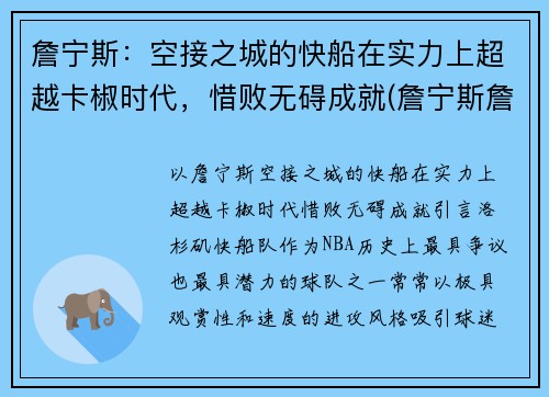 詹宁斯：空接之城的快船在实力上超越卡椒时代，惜败无碍成就(詹宁斯詹皇)