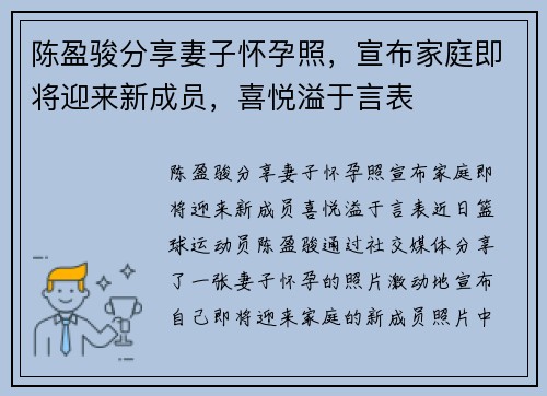 陈盈骏分享妻子怀孕照，宣布家庭即将迎来新成员，喜悦溢于言表