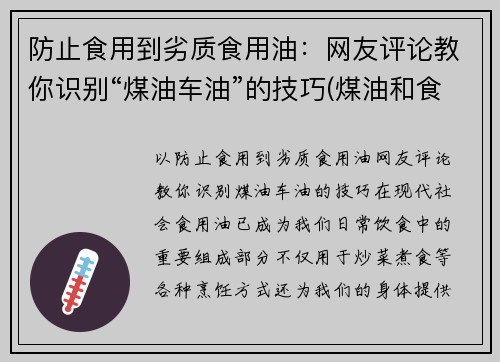 防止食用到劣质食用油：网友评论教你识别“煤油车油”的技巧(煤油和食用油)