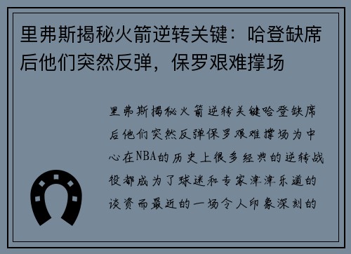 里弗斯揭秘火箭逆转关键：哈登缺席后他们突然反弹，保罗艰难撑场