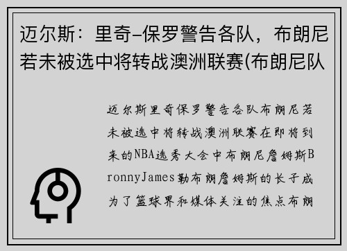 迈尔斯：里奇-保罗警告各队，布朗尼若未被选中将转战澳洲联赛(布朗尼队友米奇威廉姆斯)