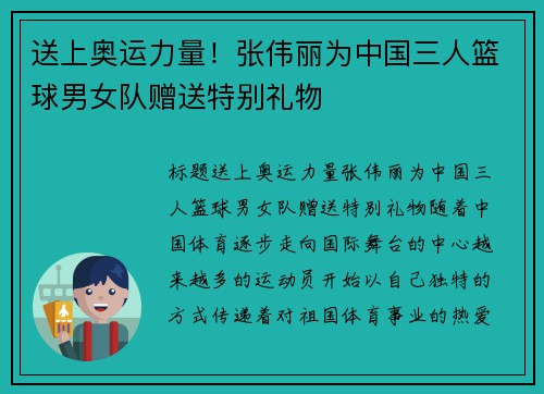 送上奥运力量！张伟丽为中国三人篮球男女队赠送特别礼物