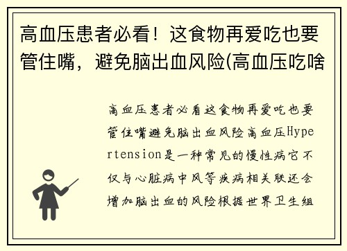 高血压患者必看！这食物再爱吃也要管住嘴，避免脑出血风险(高血压吃啥食品)