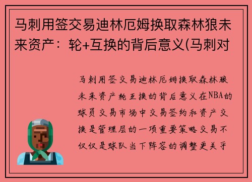 马刺用签交易迪林厄姆换取森林狼未来资产：轮+互换的背后意义(马刺对森林狼)