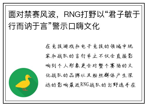 面对禁赛风波，RNG打野以“君子敏于行而讷于言”警示口嗨文化