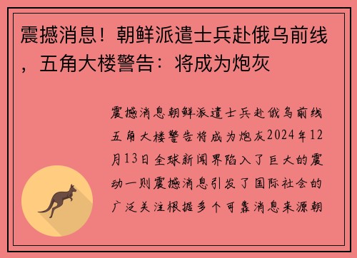 震撼消息！朝鲜派遣士兵赴俄乌前线，五角大楼警告：将成为炮灰