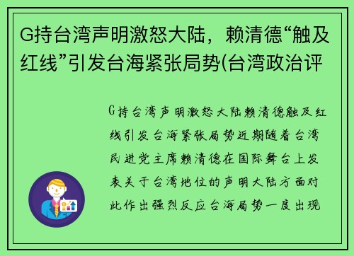 G持台湾声明激怒大陆，赖清德“触及红线”引发台海紧张局势(台湾政治评论员赖岳谦)