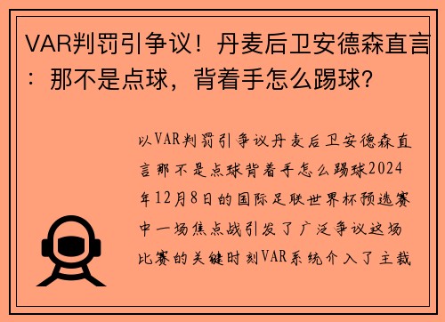 VAR判罚引争议！丹麦后卫安德森直言：那不是点球，背着手怎么踢球？