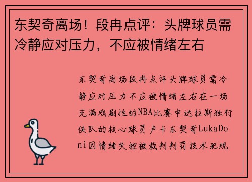 东契奇离场！段冉点评：头牌球员需冷静应对压力，不应被情绪左右