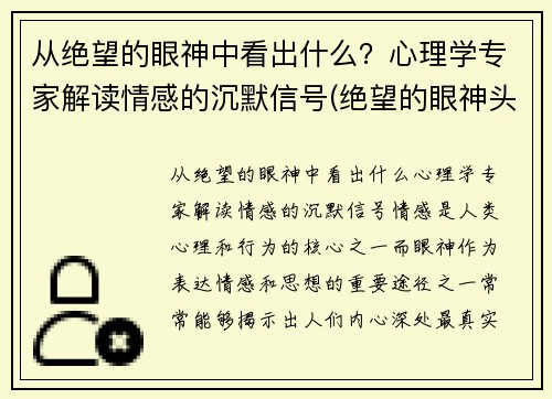 从绝望的眼神中看出什么？心理学专家解读情感的沉默信号(绝望的眼神头像)