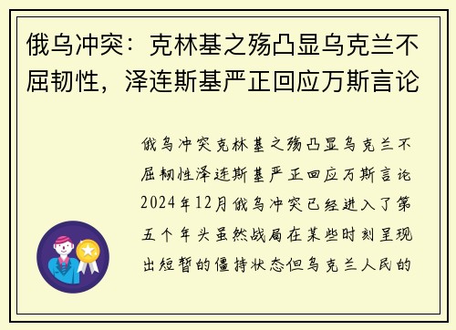 俄乌冲突：克林基之殇凸显乌克兰不屈韧性，泽连斯基严正回应万斯言论