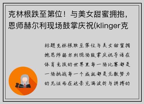 克林根跌至第位！与美女甜蜜拥抱，恩师赫尔利现场鼓掌庆祝(klinger克林格)