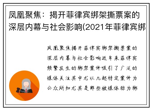 凤凰聚焦：揭开菲律宾绑架撕票案的深层内幕与社会影响(2021年菲律宾绑架)