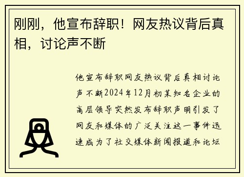 刚刚，他宣布辞职！网友热议背后真相，讨论声不断