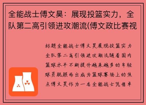 全能战士傅文昊：展现投篮实力，全队第二高引领进攻潮流(傅文政比赛视频)