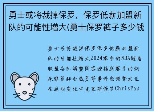 勇士或将裁掉保罗，保罗低薪加盟新队的可能性增大(勇士保罗裤子多少钱)