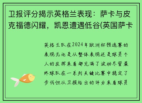 卫报评分揭示英格兰表现：萨卡与皮克福德闪耀，凯恩遭遇低谷(英国萨卡)