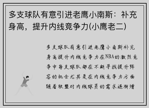 多支球队有意引进老鹰小南斯：补充身高，提升内线竞争力(小鹰老二)