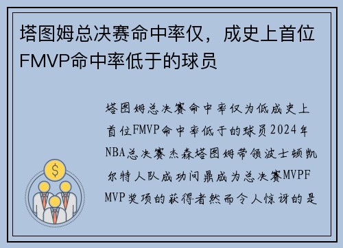 塔图姆总决赛命中率仅，成史上首位FMVP命中率低于的球员