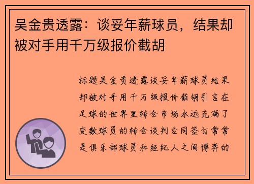 吴金贵透露：谈妥年薪球员，结果却被对手用千万级报价截胡