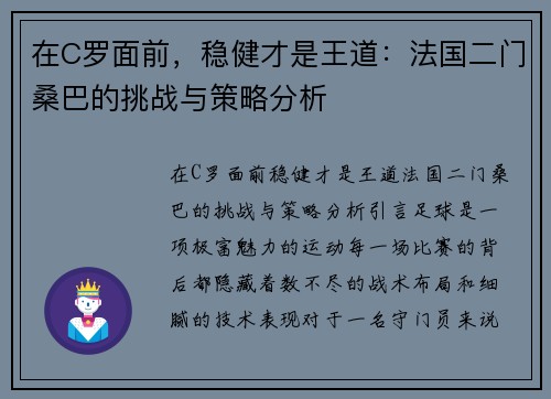 在C罗面前，稳健才是王道：法国二门桑巴的挑战与策略分析