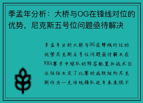 季孟年分析：大桥与OG在锋线对位的优势，尼克斯五号位问题亟待解决