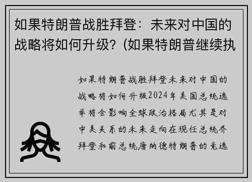 如果特朗普战胜拜登：未来对中国的战略将如何升级？(如果特朗普继续执政)