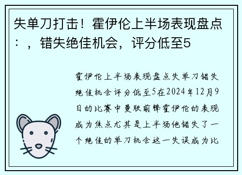 失单刀打击！霍伊伦上半场表现盘点：，错失绝佳机会，评分低至5