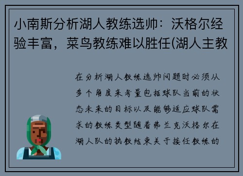 小南斯分析湖人教练选帅：沃格尔经验丰富，菜鸟教练难以胜任(湖人主教练沃顿怎么说)