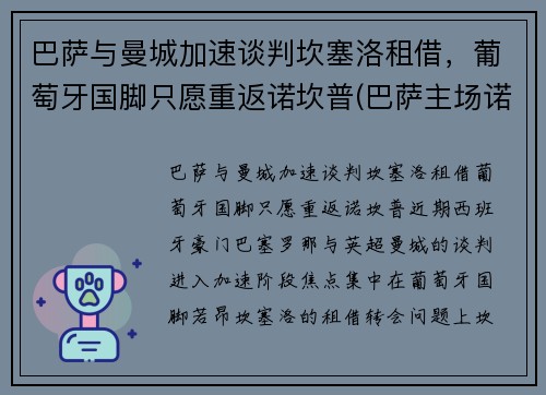 巴萨与曼城加速谈判坎塞洛租借，葡萄牙国脚只愿重返诺坎普(巴萨主场诺坎普)