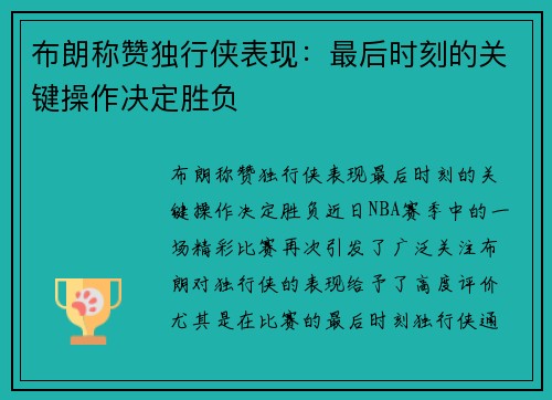 布朗称赞独行侠表现：最后时刻的关键操作决定胜负