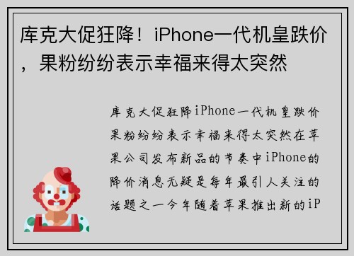 库克大促狂降！iPhone一代机皇跌价，果粉纷纷表示幸福来得太突然