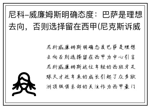 尼科-威廉姆斯明确态度：巴萨是理想去向，否则选择留在西甲(尼克斯诉威廉姆斯)