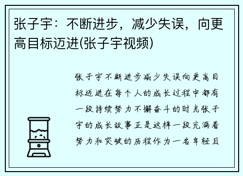 张子宇：不断进步，减少失误，向更高目标迈进(张子宇视频)