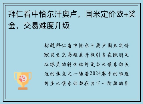 拜仁看中恰尔汗奥卢，国米定价欧+奖金，交易难度升级