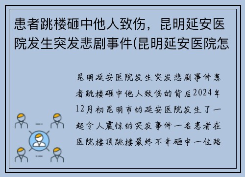 患者跳楼砸中他人致伤，昆明延安医院发生突发悲剧事件(昆明延安医院怎么样是不是私人医院)