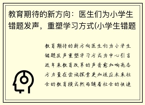 教育期待的新方向：医生们为小学生错题发声，重塑学习方式(小学生错题一错再错)