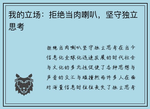 我的立场：拒绝当肉喇叭，坚守独立思考