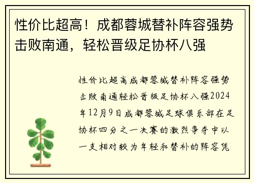 性价比超高！成都蓉城替补阵容强势击败南通，轻松晋级足协杯八强