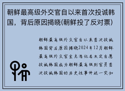 朝鲜最高级外交官自以来首次投诚韩国，背后原因揭晓(朝鲜投了反对票)