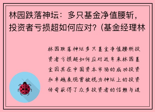 林园跌落神坛：多只基金净值腰斩，投资者亏损超如何应对？(基金经理林园简介)