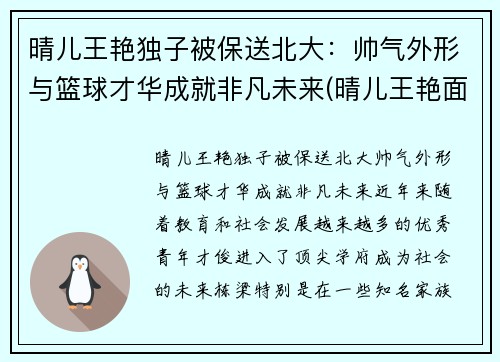 晴儿王艳独子被保送北大：帅气外形与篮球才华成就非凡未来(晴儿王艳面相分析)