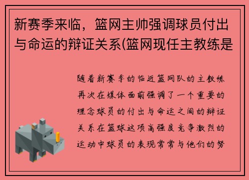 新赛季来临，篮网主帅强调球员付出与命运的辩证关系(篮网现任主教练是谁)