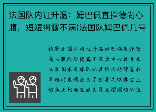 法国队内讧升温：姆巴佩直指德尚心腹，短短揭露不满(法国队姆巴佩几号球衣)