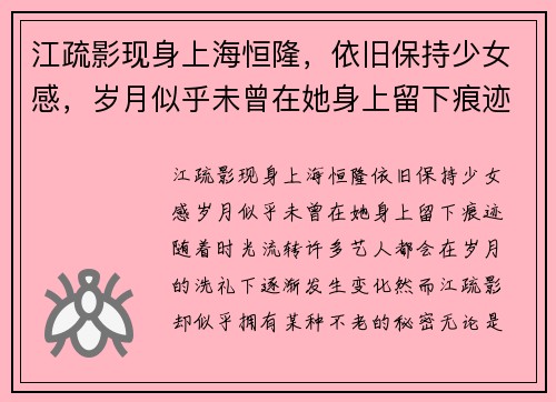 江疏影现身上海恒隆，依旧保持少女感，岁月似乎未曾在她身上留下痕迹