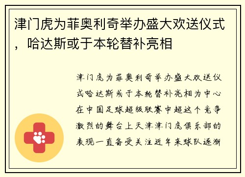 津门虎为菲奥利奇举办盛大欢送仪式，哈达斯或于本轮替补亮相