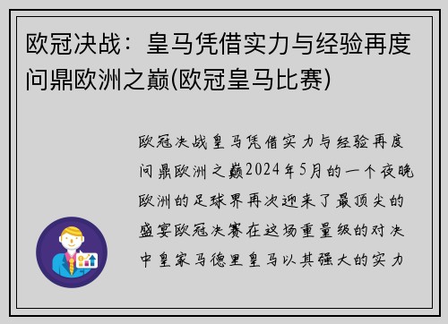 欧冠决战：皇马凭借实力与经验再度问鼎欧洲之巅(欧冠皇马比赛)